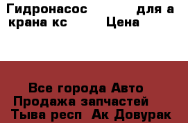 Гидронасос 3102.112 для а/крана кс35774 › Цена ­ 13 500 - Все города Авто » Продажа запчастей   . Тыва респ.,Ак-Довурак г.